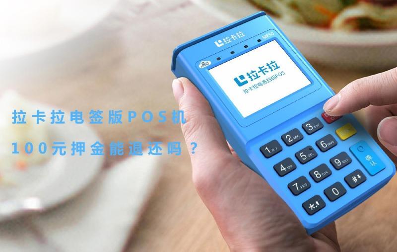 拉卡拉pos机激活100元服务费能退还回来吗？