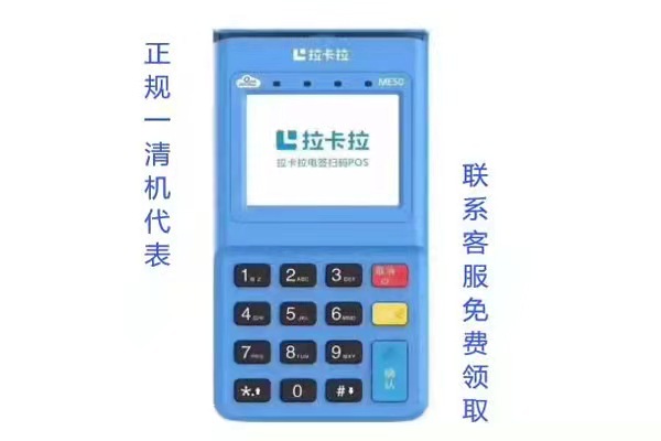 拉卡拉POS机使用体验、支付安全性、费率等方面优势明显